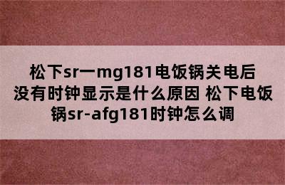 松下sr一mg181电饭锅关电后没有时钟显示是什么原因 松下电饭锅sr-afg181时钟怎么调